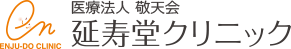 医療法人敬天会 延寿堂クリニック